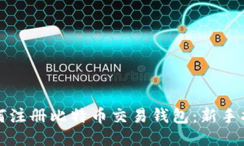 如何注册比特币交易钱包：新手指南