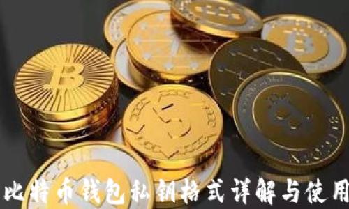 
    比特币钱包私钥格式详解与使用指南