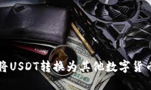 比特派如何将USDT转换为其他数字货币的详细指南