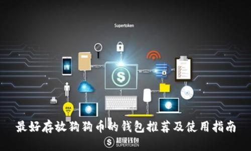 最好存放狗狗币的钱包推荐及使用指南