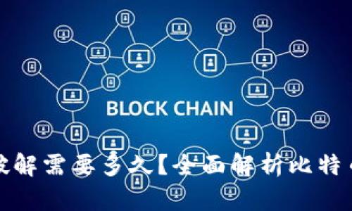 比特币钱包破解需要多久？全面解析比特币钱包安全性