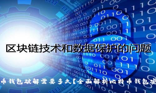 比特币钱包破解需要多久？全面解析比特币钱包安全性