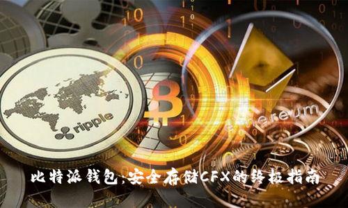 比特派钱包：安全存储CFX的终极指南