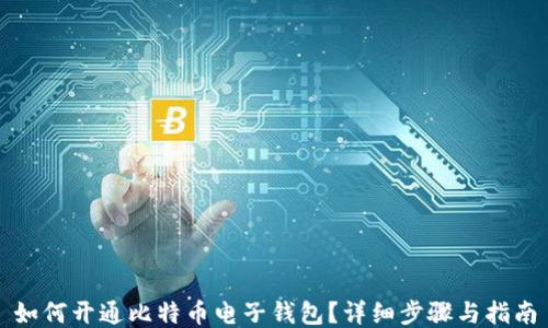 
如何开通比特币电子钱包？详细步骤与指南