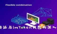 :比特派与imToken钱包的深入