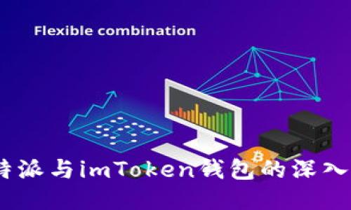 :比特派与imToken钱包的深入比较