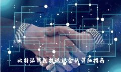 比特派钱包提现现金的详