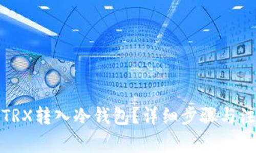 如何将TRX转入冷钱包？详细步骤与注意事项