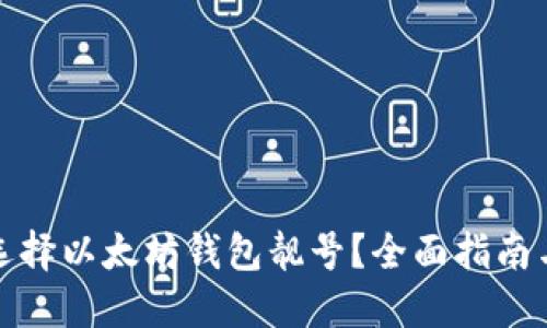 如何选择以太坊钱包靓号？全面指南与技巧