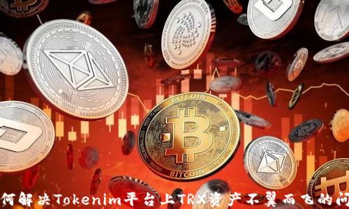 
如何解决Tokenim平台上TRX资产不翼而飞的问题