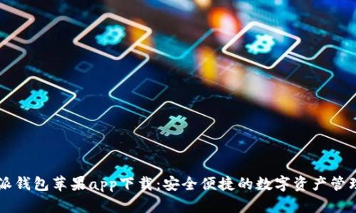 比特派钱包苹果app下载：安全便捷的数字资产管理平台