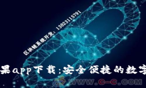 比特派钱包苹果app下载：安全便捷的数字资产管理平台