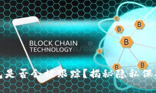 比特币钱包是否会被跟踪？揭秘隐私保护与安全性