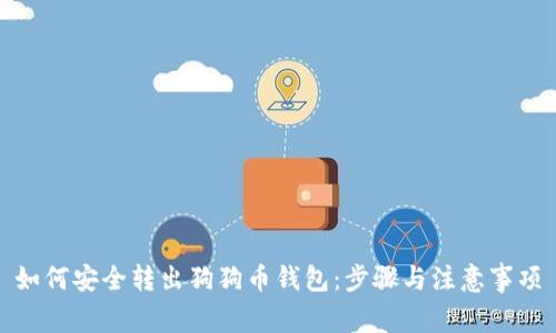 如何安全转出狗狗币钱包：步骤与注意事项