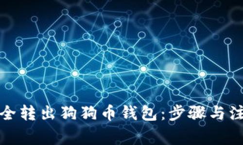 如何安全转出狗狗币钱包：步骤与注意事项