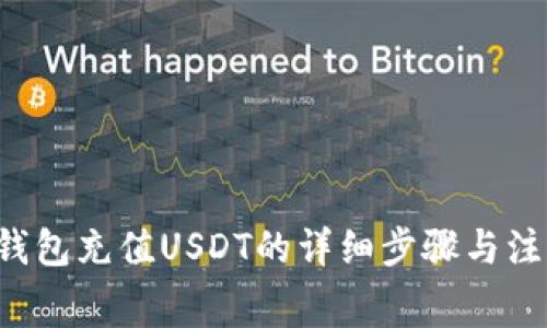 gdpay钱包充值USDT的详细步骤与注意事项