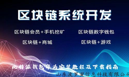 比特派钱包华为安装教程及下载指南