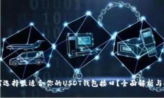 如何选择最适合你的USDT钱