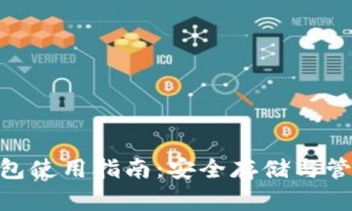 ERC20 USDT钱包使用指南：安全存储与管理你的数字资产
