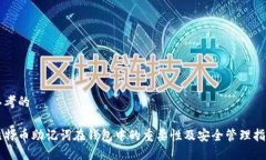 思考的比特币助记词在钱