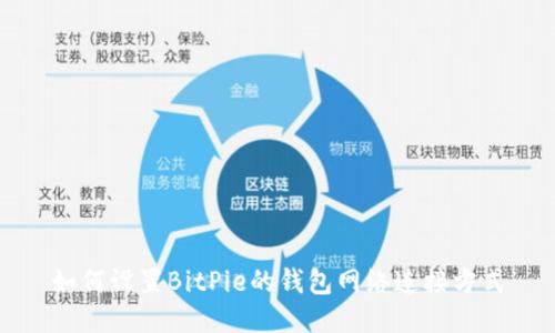 如何设置BitPie的钱包网络连接方式