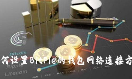 如何设置BitPie的钱包网络连接方式