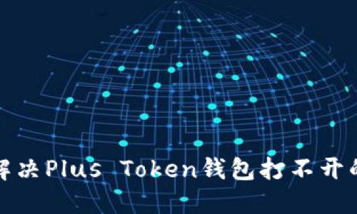 如何解决Plus Token钱包打不开的问题