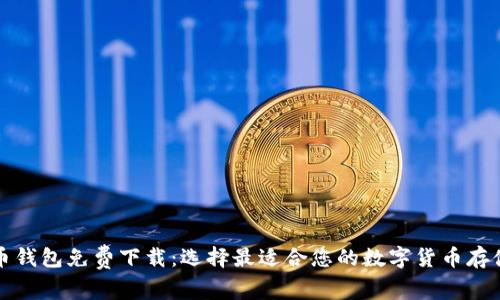 比特币钱包免费下载：选择最适合您的数字货币存储工具