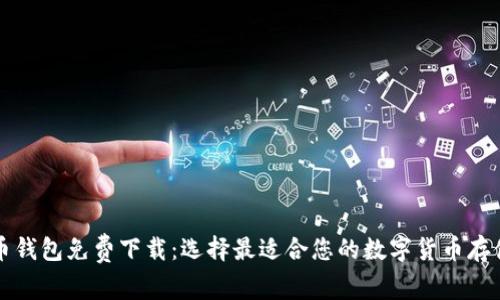 比特币钱包免费下载：选择最适合您的数字货币存储工具
