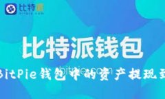 如何将BitPie钱包中的资产