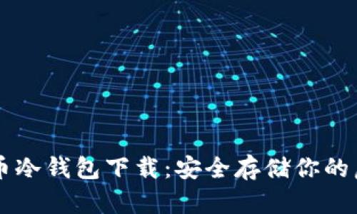 犇比特币冷钱包下载：安全存储你的虚拟货币