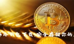 犇比特币冷钱包下载：安