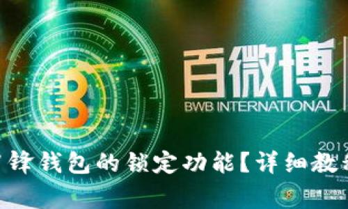 如何解除Bitpie刀锋钱包的锁定功能？详细教程及常见问题解答