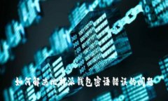 如何解决比特派钱包密语
