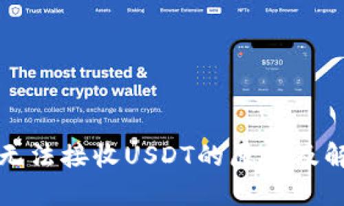 冷钱包无法接收USDT的原因及解决方案