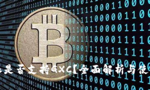 比特派是否支持GXC？全面解析与使用指南