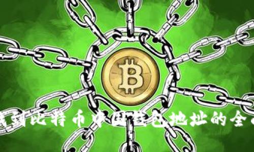 如何找到比特币中国钱包地址的全面指南