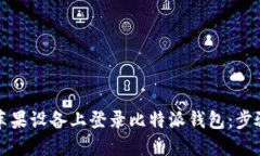 如何在苹果设备上登录比