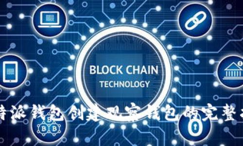 比特派钱包创建观察钱包的完整指南
