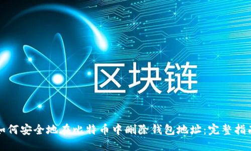 如何安全地在比特币中删除钱包地址：完整指南