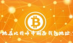 如何安全地在比特币中删