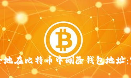 如何安全地在比特币中删除钱包地址：完整指南