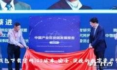 以太坊钱包下载官网iOS版