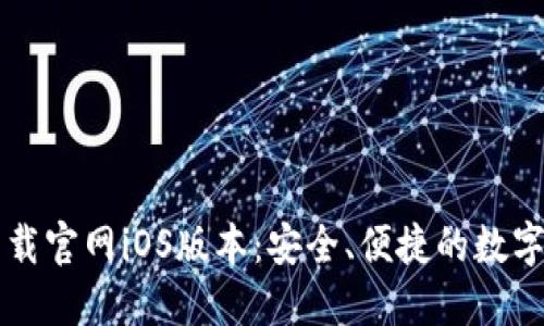 以太坊钱包下载官网iOS版本：安全、便捷的数字资产管理利器