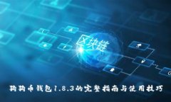 狗狗币钱包1.8.3的完整指南