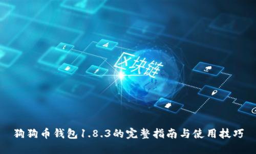 狗狗币钱包1.8.3的完整指南与使用技巧