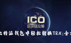 如何在比特派钱包中轻松