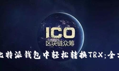 如何在比特派钱包中轻松转换TRX：全方位指南
