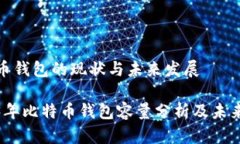 比特币钱包的现状与未来