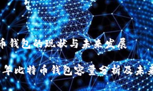 比特币钱包的现状与未来发展

2023年比特币钱包容量分析及未来趋势